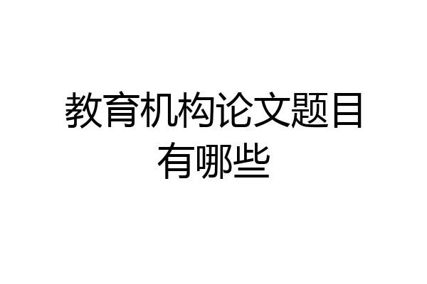 教育机构论文题目有哪些