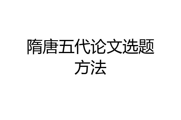 隋唐五代论文选题方法
