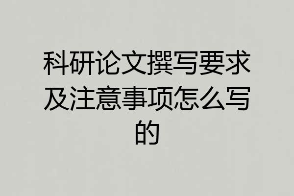 科研论文撰写要求及注意事项怎么写的
