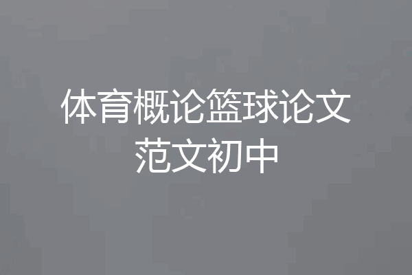体育概论篮球论文范文初中