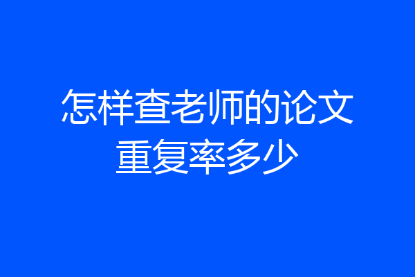 怎样查老师的论文重复率多少