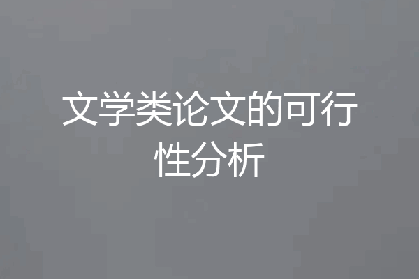 文学类论文的可行性分析