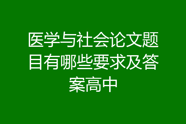 医学与社会论文题目有哪些要求及答案高中