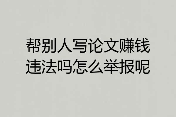 帮别人写论文赚钱违法吗怎么举报呢