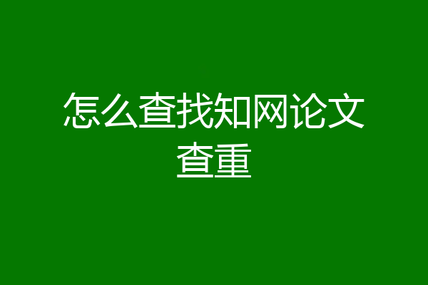 怎么查找知网论文查重
