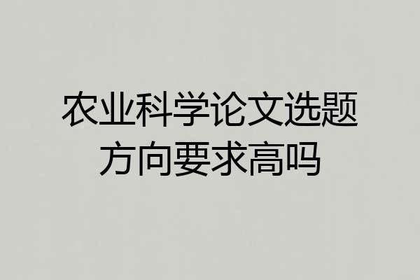 农业科学论文选题方向要求高吗