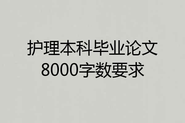 护理本科毕业论文8000字数要求