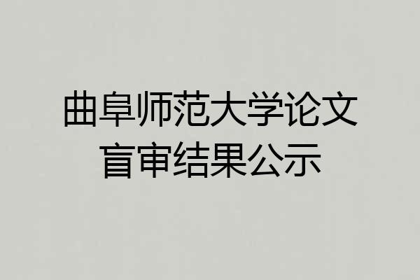 曲阜师范大学论文盲审结果公示