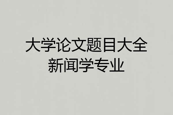 大学论文题目大全新闻学专业
