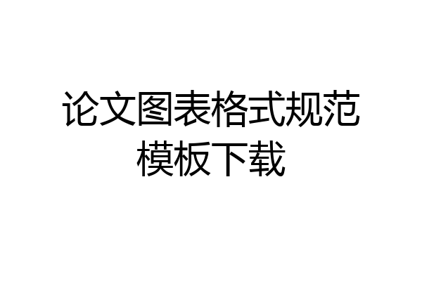 论文图表格式规范模板下载