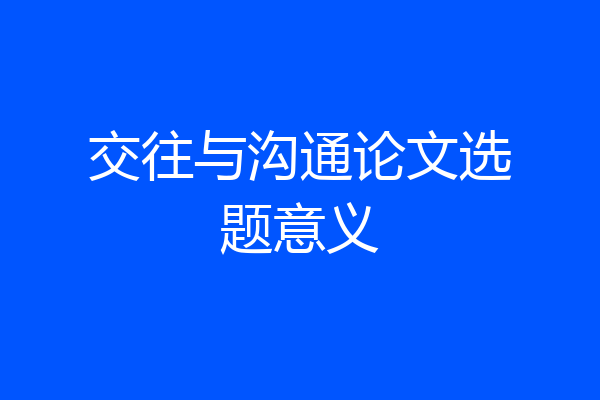交往与沟通论文选题意义
