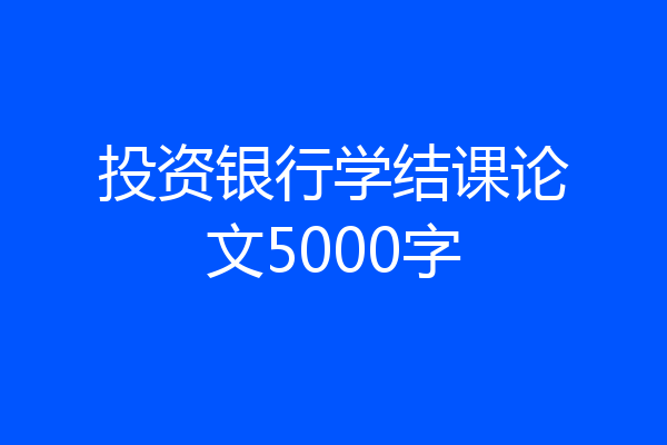 投资银行学结课论文5000字