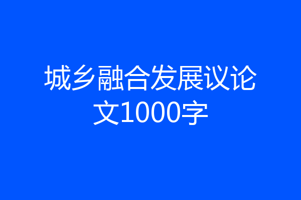 城乡融合发展议论文1000字