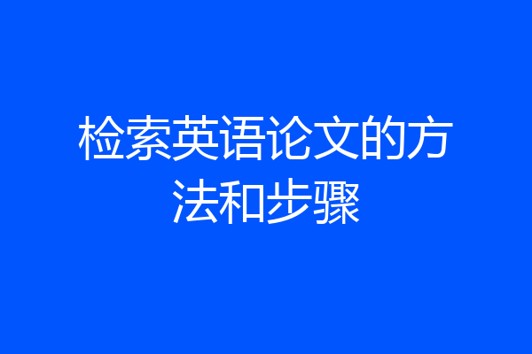 检索英语论文的方法和步骤