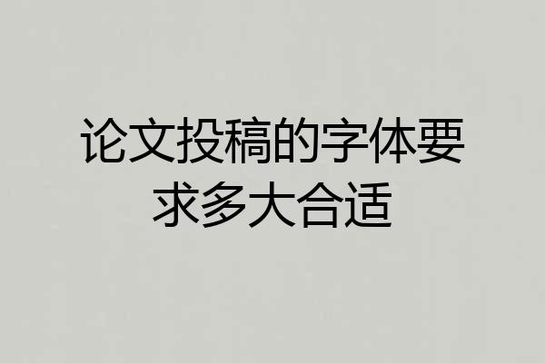 论文投稿的字体要求多大合适