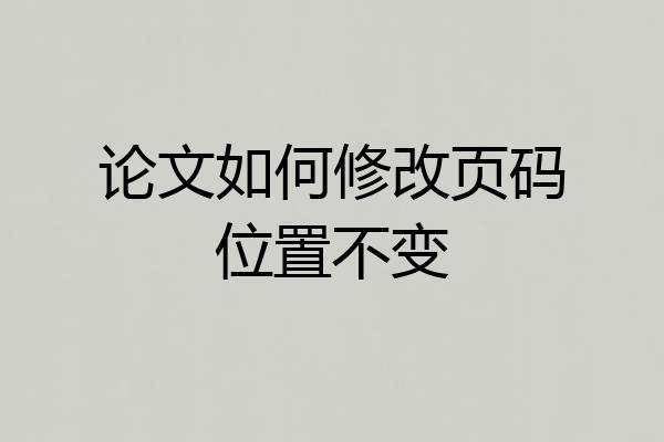 论文如何修改页码位置不变