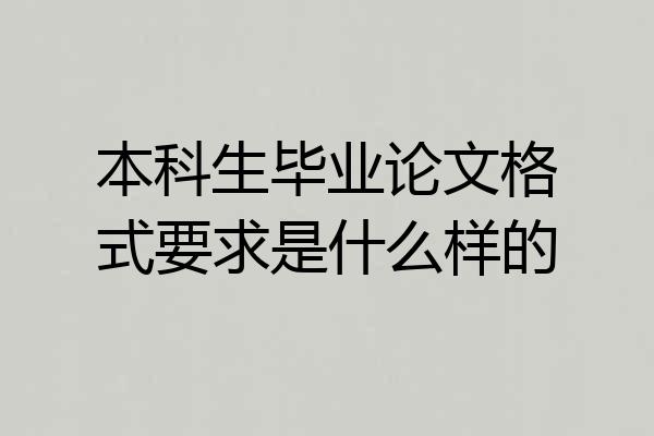本科生毕业论文格式要求是什么样的