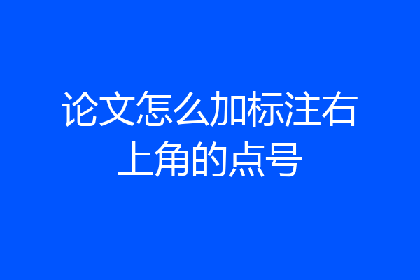 论文怎么加标注右上角的点号
