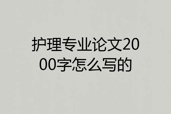 护理专业论文2000字怎么写的