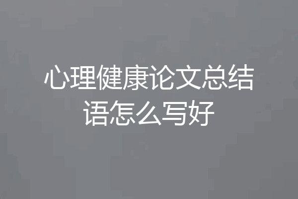 心理健康论文总结语怎么写好