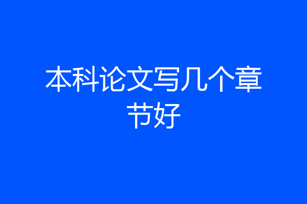 本科论文写几个章节好