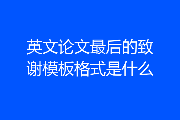 英文论文最后的致谢模板格式是什么