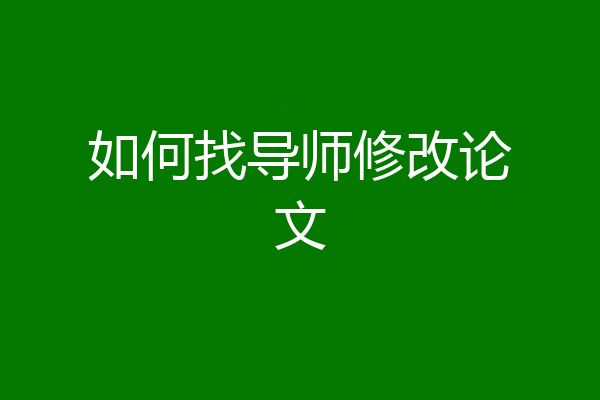 如何找导师修改论文