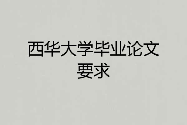 西华大学毕业论文要求