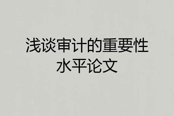 浅谈审计的重要性水平论文