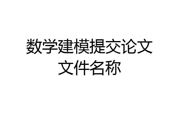 数学建模提交论文文件名称