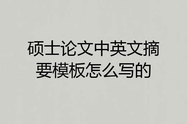 硕士论文中英文摘要模板怎么写的