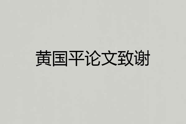 黄国平论文致谢