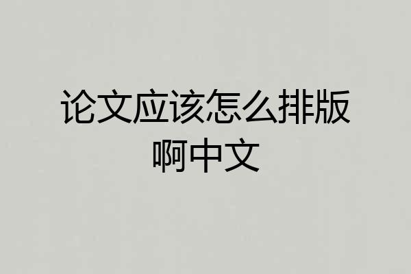 论文应该怎么排版啊中文