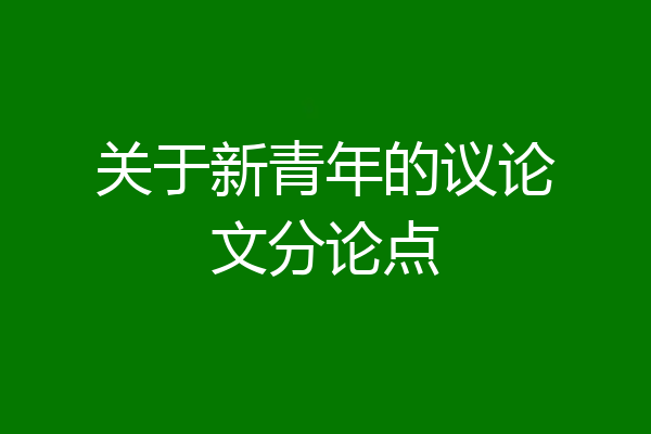 关于新青年的议论文分论点