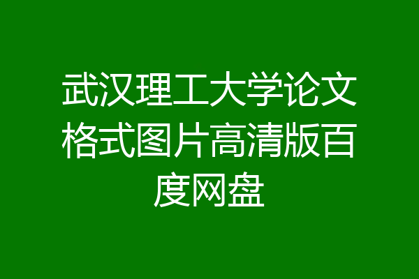 武汉理工大学论文格式图片高清版百度网盘