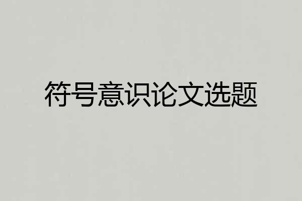 符号意识论文选题