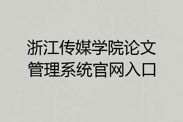 浙江传媒学院论文管理系统官网入口