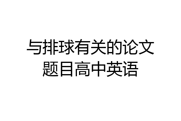 与排球有关的论文题目高中英语