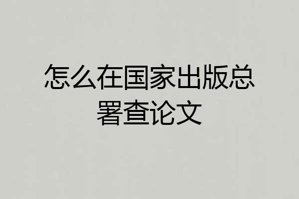 怎么在国家出版总署查论文