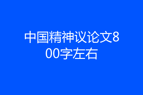 中国精神议论文800字左右