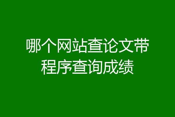 哪个网站查论文带程序查询成绩