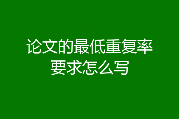 论文的最低重复率要求怎么写