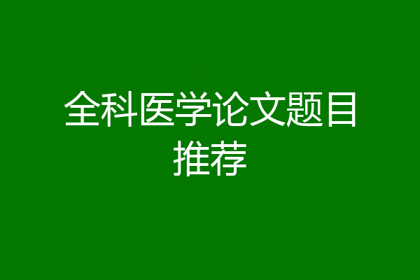 全科医学论文题目推荐