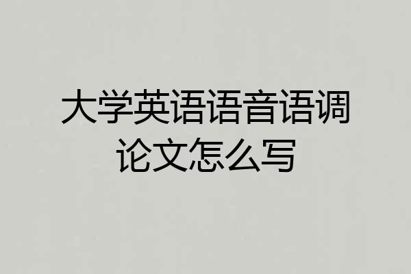 大学英语语音语调论文怎么写