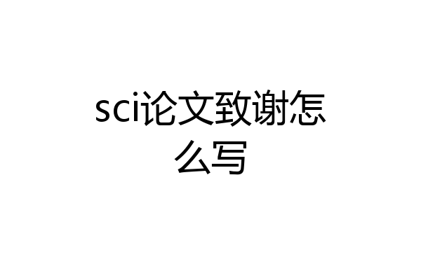 sci论文致谢怎么写