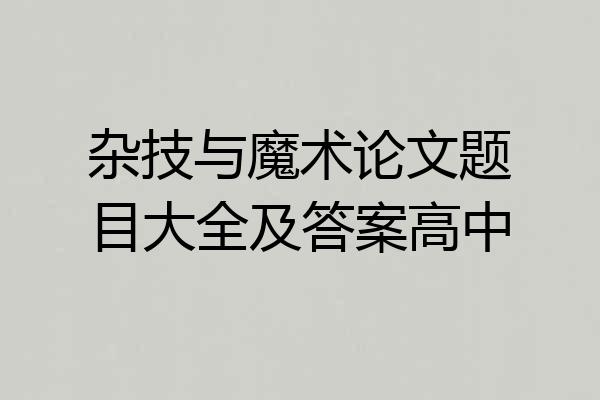 杂技与魔术论文题目大全及答案高中