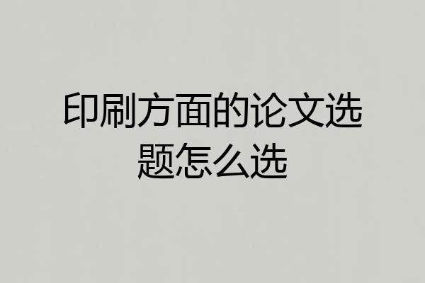 印刷方面的论文选题怎么选