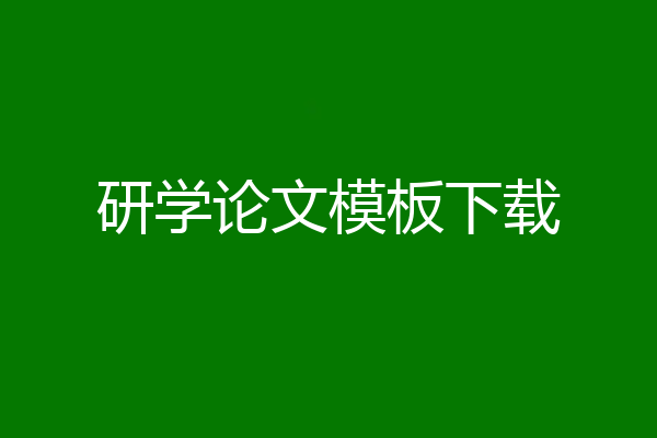 研学论文模板下载