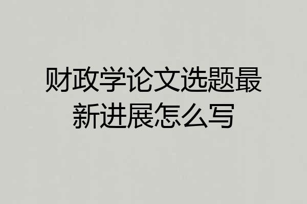 财政学论文选题最新进展怎么写