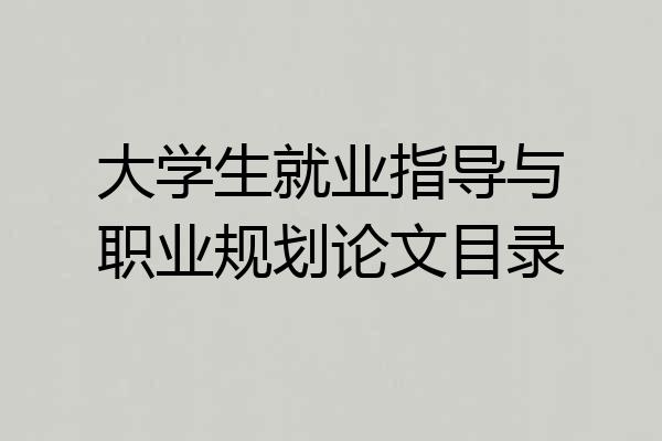 大学生就业指导与职业规划论文目录
